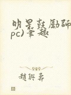 明星鼓励师(npc)笔趣