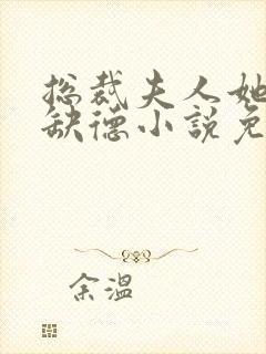 总裁夫人她五行缺德小说免费阅读