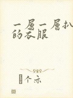 一层一层扒开你的衣服