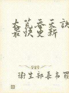 太荒吞天诀最新最快更新