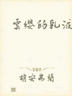 云缨的乳液狂飙