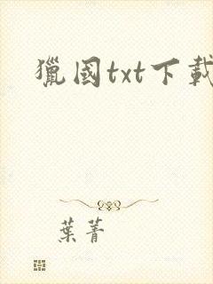 猎国txt下载