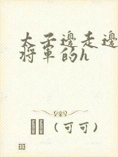 太子边走边挺进将军的h