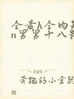 全黄h全肉短篇n男男十八籽