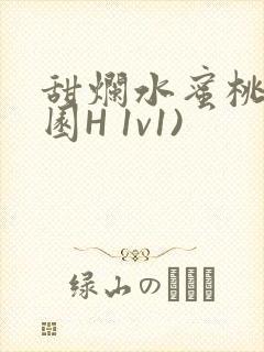 甜烂水蜜桃(校园H 1v1)