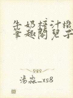 牛奶榨汁机po笔趣阁儿子牌榨汁机