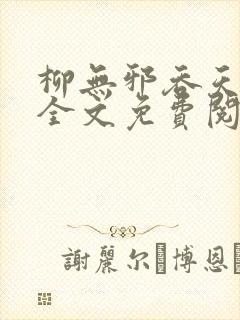 柳无邪吞天神鼎全文免费阅读