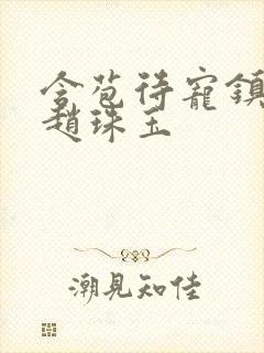 含苞待宠镇国公赵珠玉