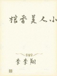 棺香美人小说