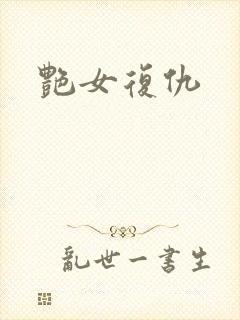 艳女复仇