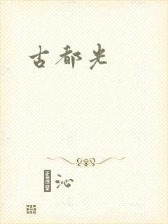 古都光