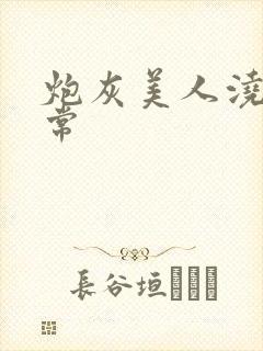 炮灰美人浇灌日常