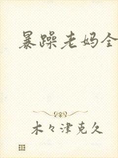 暴躁老妈全集