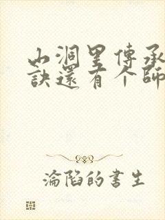 山洞里传承合欢诀还有个师娘