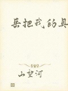 岳把我的具含进