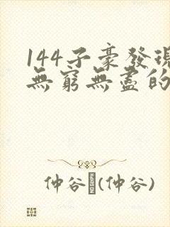 144子豪发现无穷无尽的牛奶