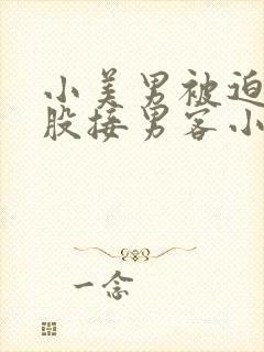 小美男被迫卖屁股接男客小说