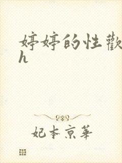 婷婷的性欢日记h