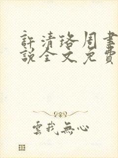 许清珞周聿衡小说全文免费阅读