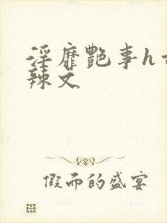 淫靡艳事h古代辣文