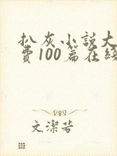 扒灰小说大全免费100篇在线阅读