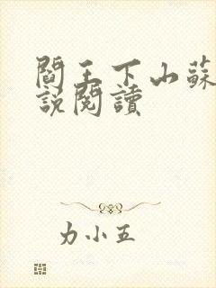 阎王下山苏文小说阅读
