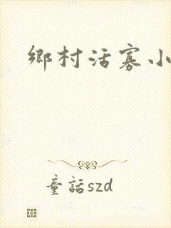 乡村活寡小说