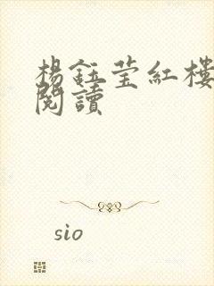 杨钰莹红楼全文阅读