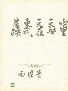 房东天天吃我奶躁我在哪里看