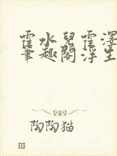 霍水儿霍泽小说笔趣阁浮生墨