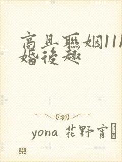 商且联姻11h婚后趣