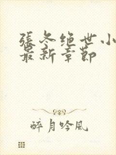 张冬绝世小仙医最新章节