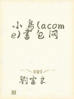 小鸟(acome)书包网