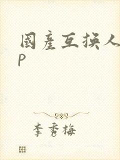 国产互换人妻4p