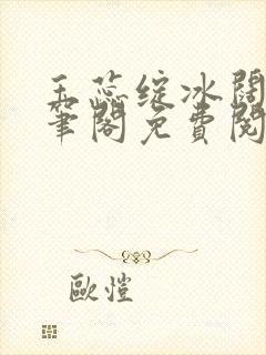 玉蕊绽冰阔落趣笔阁免费阅读