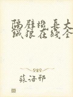隔壁机长大叔是饿狼在线全文免费阅读笔趣