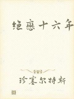 绝恋十六年
