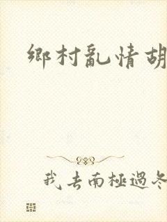 乡村乱情胡秀英