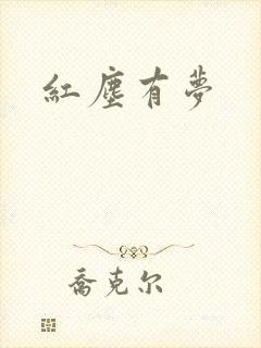 红尘有梦