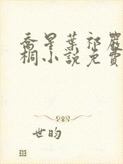 乔星叶祁严梁雨桐小说免费阅读