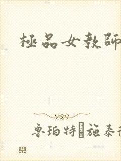 极品女教师