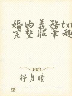 婚内义务txt完整版笔趣阁