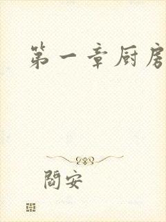 第一章厨房春潮