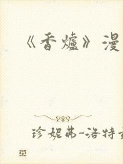 《香炉》漫画版