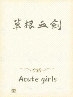 草根血剑