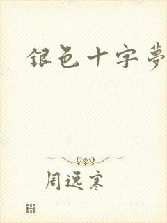 银色十字梦