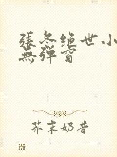 张冬绝世小仙医无弹窗