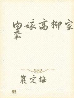 肉嫁高柳家第二季