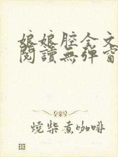 娘娘腔全文免费阅读无弹窗笔趣阁