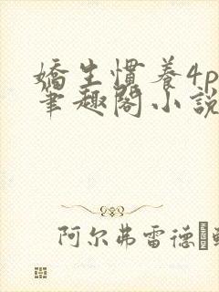 娇生惯养4ph笔趣阁小说最新